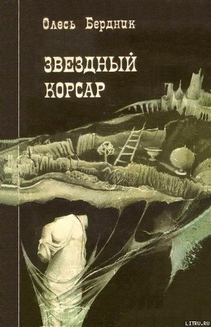Книга Звездный корсар