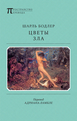 Книга Цветы зла