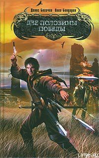 Книга Две половины победы