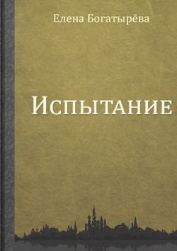 Книга Испытание