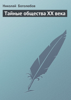 Книга Тайные общества XX века