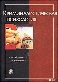 Книга Криминалистическая психология