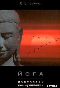 Книга Йога. Искусство коммуникации