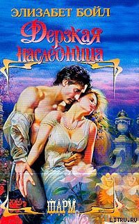 Книга Дерзкая наследница