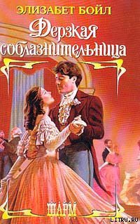 Книга Дерзкая соблазнительница