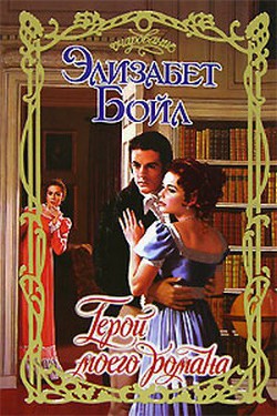 Книга Герой моего романа