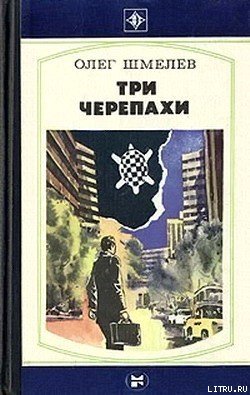 Три черепахи - Shmelev.jpg