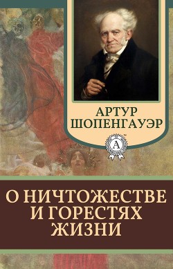 Книга О ничтожестве и горестях жизни