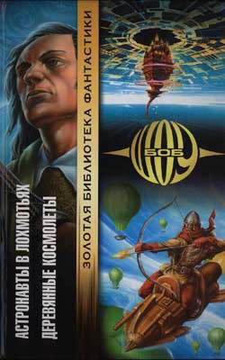 Книга Деревянные космолеты (Мир и Верхний Мир - 2)