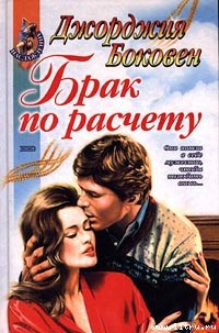 Книга Брак по расчету