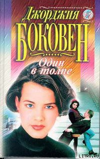 Книга Один в толпе