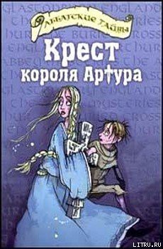 Книга Крест короля Артура