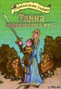 Книга Тайна королевского меча