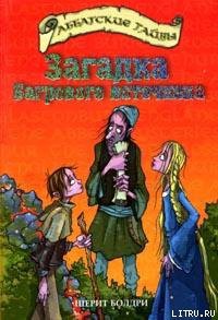 Книга Загадка Багрового источника