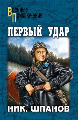 Книга Первый Удар (Повесть о будущей войне)
