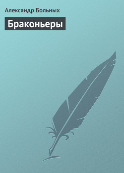 Книга Браконьеры
