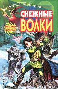 Книга Снежные волки