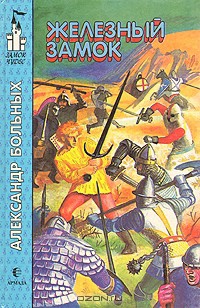 Книга Железный замок