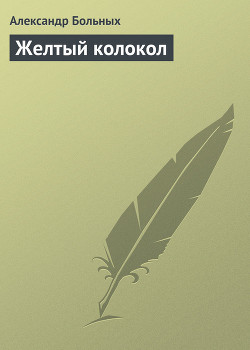 Книга Желтый колокол