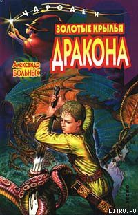 Книга Золотые крылья дракона