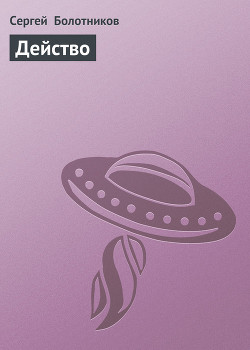 Книга Действо