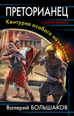 Книга Преторианец