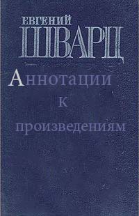Книга Евгений Шварц - аннотации к произведениям