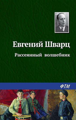 Книга Рассеянный волшебник