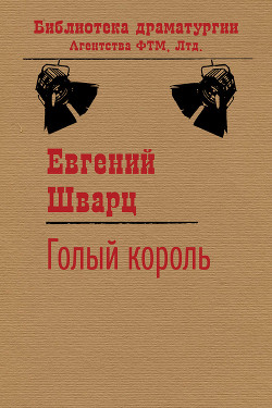 Книга Голый король