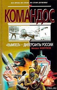Книга «Вымпел» — диверсанты России