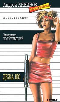 Книга Дежа вю