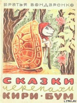 Читать онлайн книгу Сказки черепахи Кири-Бум автор Бондаренко Владимир Никифорович Книга Сказки черепахи Кири-Бум