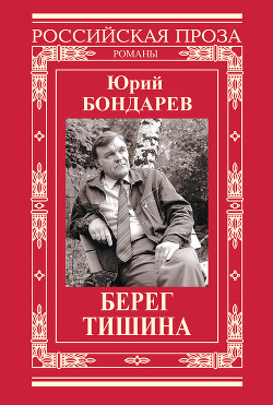 Читать онлайн книгу Берег автор Бондарев Юрий Васильевич Книга Берег