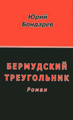 Читать онлайн книгу Бермудский треугольник автор Бондарев Юрий Васильевич Книга Бермудский треугольник