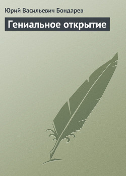 Книга Гениальное открытие