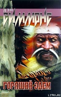 Книга Горящий Эдем