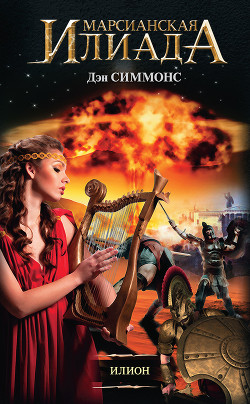 Книга Илион