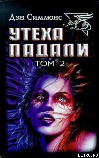 Книга Утеха падали