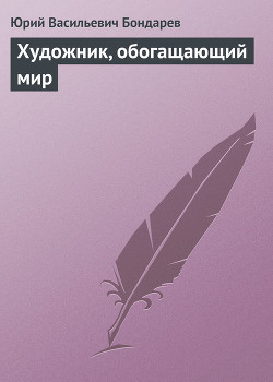 Книга Художник, обогащающий мир
