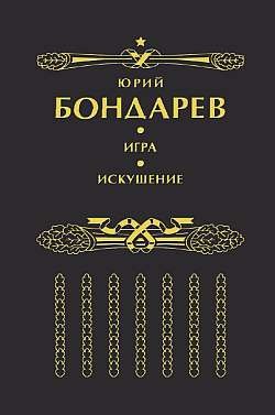 Читать онлайн книгу Игра (рассказ) автор Бондарев Юрий Васильевич Книга Игра (рассказ)