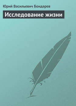 Книга Исследование жизни