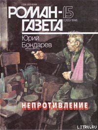 Читать онлайн книгу Непротивление автор Бондарев Юрий Васильевич Книга Непротивление