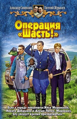 Книга Операция «Шасть!»
