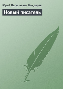 Книга Новый писатель