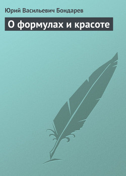 Книга О формулах и красоте
