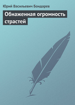 Книга Обнаженная огромность страстей