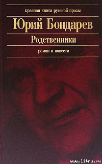 Читать онлайн книгу Родственники автор Бондарев Юрий Васильевич Книга Родственники