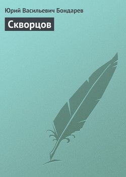 Читать онлайн книгу Скворцов автор Бондарев Юрий Васильевич Книга Скворцов