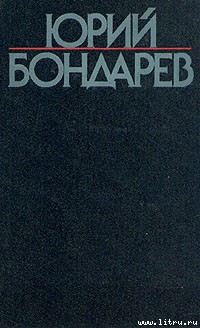 Читать онлайн книгу Тишина автор Бондарев Юрий Васильевич Книга Тишина