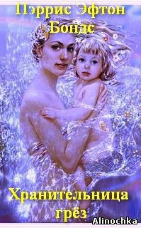 Книга Хранительница Грез